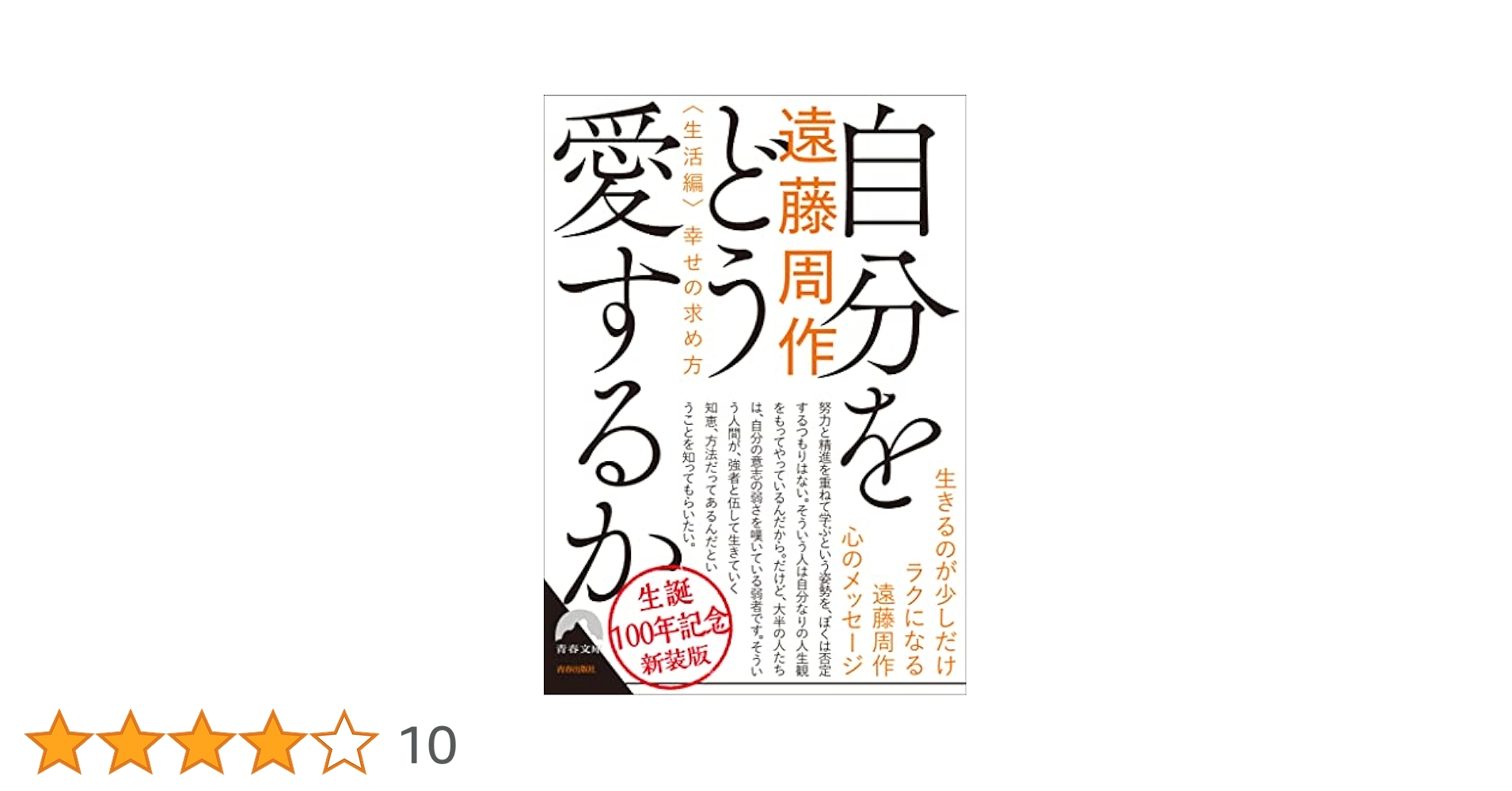 自分をどう愛するか幸せの求め方 ～新装版～ (青春文庫 え 9